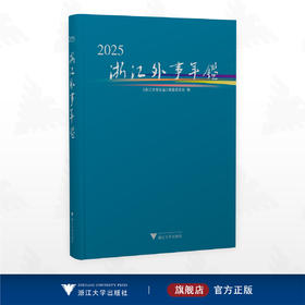 浙江外事年鉴2025/《浙江外事年鉴》编纂委员会 编/浙江大学出版社