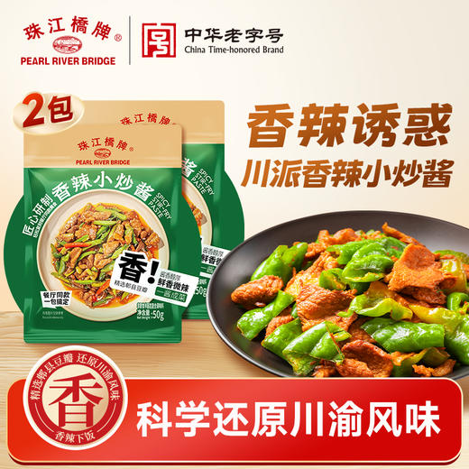 【新品】珠江桥牌 香辣小炒酱50gX2袋 商品图0