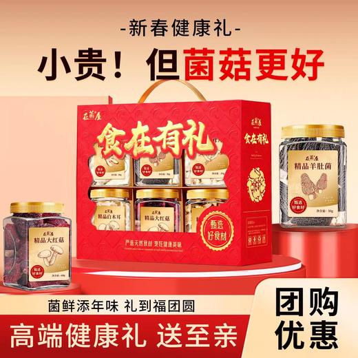 【88元到手6大罐】在菌屋 食在有礼菌菇礼盒 6罐纯菌菇礼盒 年货礼盒 商品图0