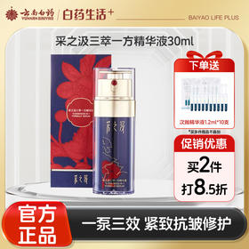 【官方正品】云南白药采之汲三萃一方精华液抗皱紧致面部精华强韧肌肤改善泛红淡化细纹