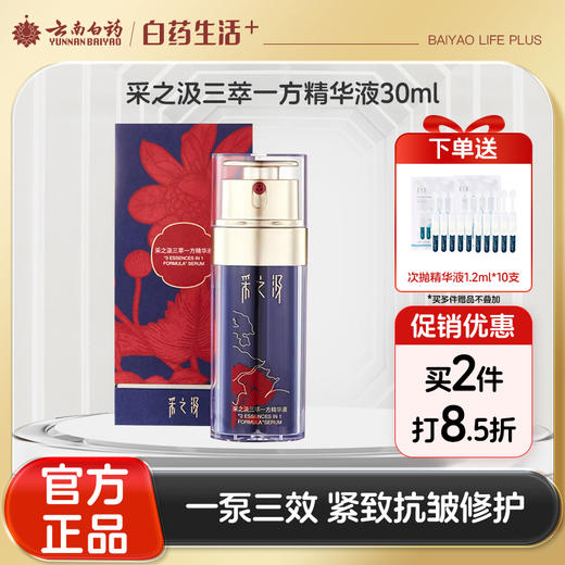 【官方正品】云南白药采之汲三萃一方精华液抗皱紧致面部精华强韧肌肤改善泛红淡化细纹 商品图0