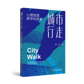 城市行走:心理地理跨学科探索
