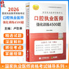2026口腔执业医师强化训练4500题 执业医师资格考试 卢恕来 主编 参加2026年口腔执业医师考试的必备考试类用书辽宁科学技术出版社 商品缩略图0