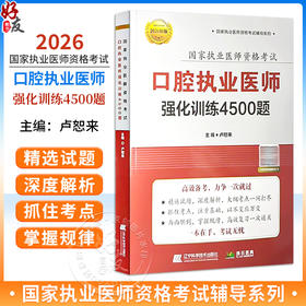 2026口腔执业医师强化训练4500题 执业医师资格考试 卢恕来 主编 参加2026年口腔执业医师考试的必备考试类用书辽宁科学技术出版社