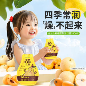 宝贝易餐Herlanze 枇杷雪梨饮100ml