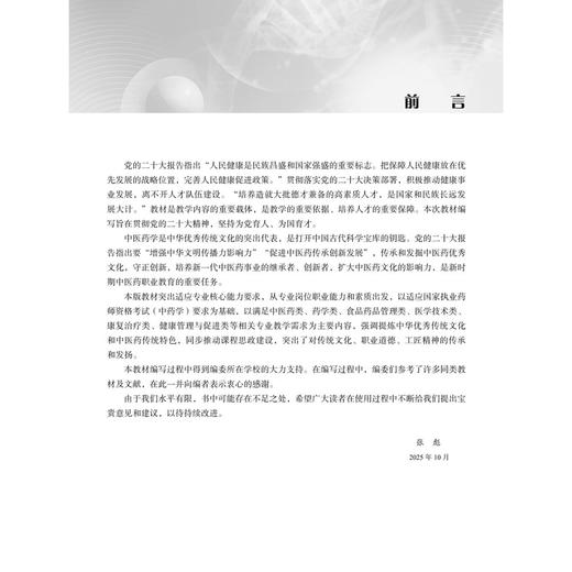 中医药概论 高等职业教育新形态教材 张彪 主编 可供高职高专中药学、中药制剂技术 医药市场营销等药学类专业使用 科学出版社 商品图3