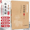 伤寒悬解 校注版 第2二版 中医经典必读丛书 清 黄元御 著 孟玺 刘毅 田思胜 校注 临床医学 9787521458794中国医药科技出版社 商品缩略图0