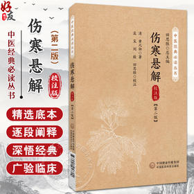 伤寒悬解 校注版 第2二版 中医经典必读丛书 清 黄元御 著 孟玺 刘毅 田思胜 校注 临床医学 9787521458794中国医药科技出版社