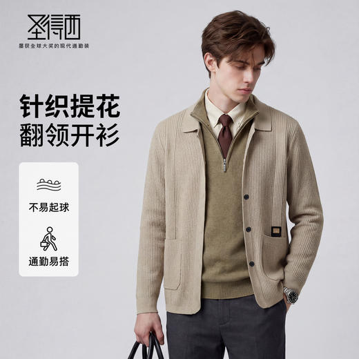 【弹力舒适】圣得西2026年春季男式通勤针织衫提花针织翻领开衫 商品图0