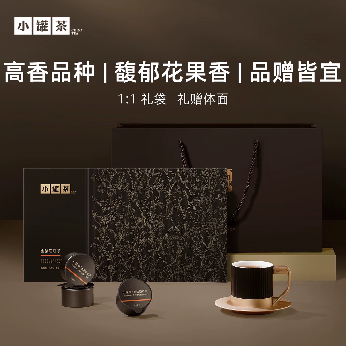 新品小罐茶匠心系列金骏眉红茶15罐礼盒装60g年货送礼送长辈