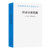 经济分析基础(汉译名著本22) 商品缩略图0