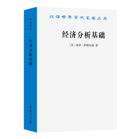 经济分析基础(汉译名著本22)