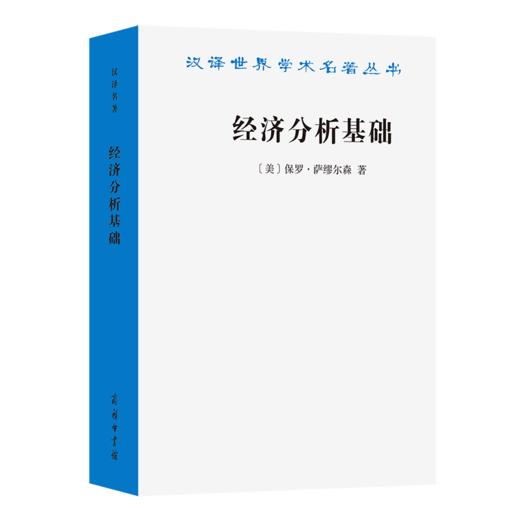 经济分析基础(汉译名著本22) 商品图0
