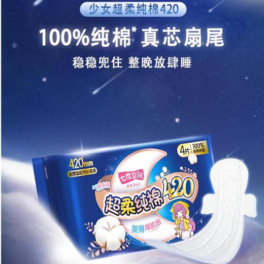 七度空间少女甜睡夜用420卫生巾4片  QSC6904【20063566】 商品图0