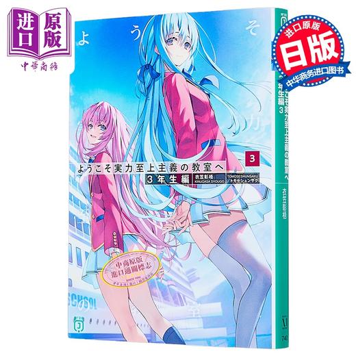 【中商原版】轻小说 欢迎来到实力至上主义的教室 3年级篇3  衣笠彰梧 日文原版日韩 ようこそ実力至上主義の教室へ 3年生編3 商品图1