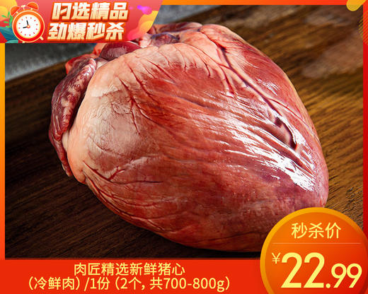 肉匠精选新鲜猪心（冷鲜肉）/1份（2个，共700-800g） 商品图0