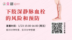 1月23日 | 于洋洋医生 带来科普：下肢深静脉血栓的风险和预防