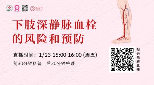 1月23日 | 于洋洋医生 带来科普：下肢深静脉血栓的风险和预防 商品图0
