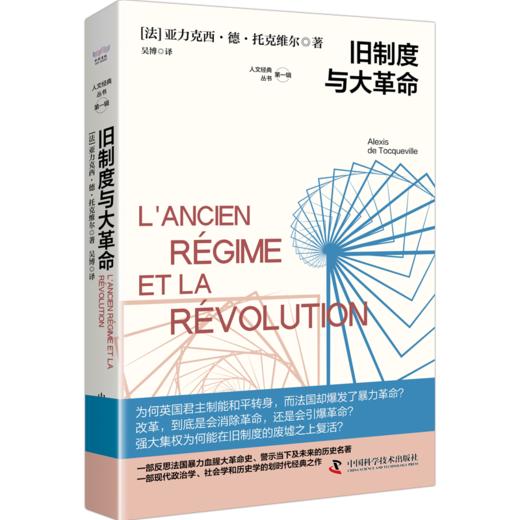 旧制度与大革命 商品图1