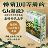 《山海经（白话全译彩图珍藏版）（刷边礼盒装）》 商品缩略图0