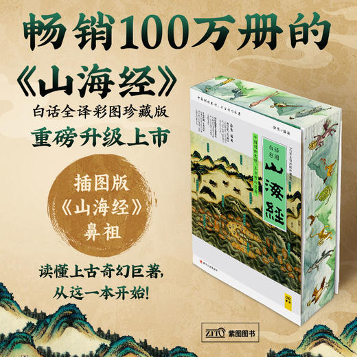 《山海经（白话全译彩图珍藏版）（刷边礼盒装）》 商品图0