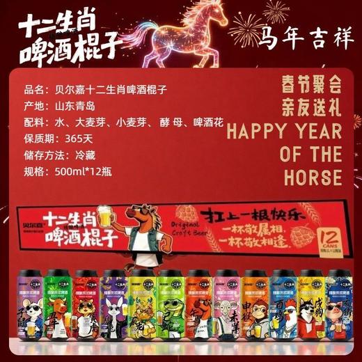贝尔嘉500ml*12十二生肖啤酒棍子礼盒 商品图2