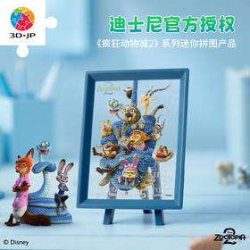 80片 迷你拼图 Q1372 疯狂动物城系列 拥抱的温度