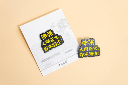 寻知系列·正义畅怀（徽章） 法律出版社文创用品 商品图1