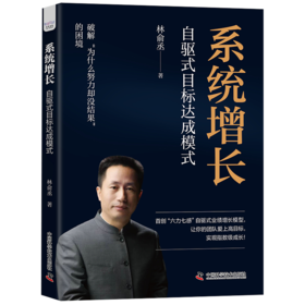 系统增长 : 自驱式目标达成模式