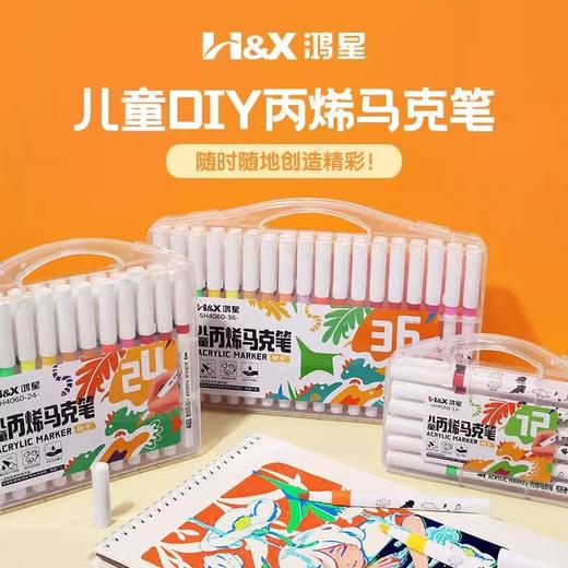 鸿星丙烯马克笔小学生彩色美术手绘diy画画无毒不透色可叠色水洗 商品图0