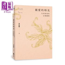 预售 【中商原版】亲爱的时光 生活给我的12个礼物	蔡颖卿	远流出版	港台原版