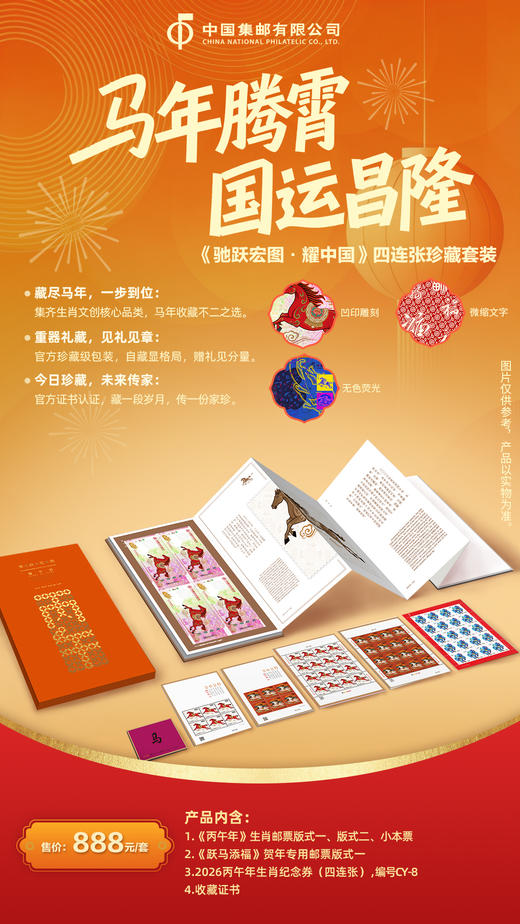 《驰跃宏图》丙午年生肖纪念券系列 商品图2