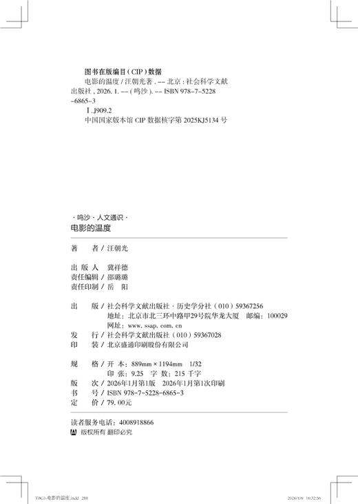 【预售】电影的温度 鸣沙·人文通识系列 汪朝光 著 社会科学文献出版社官方正版  1896年以来的中国电影史 商品图1