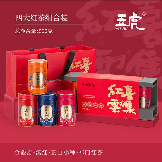 g 金骏眉 正山小种 祁门红茶 云南滇红 中秋礼盒 茶叶礼盒 茶饮 五虎 520g 商品图4