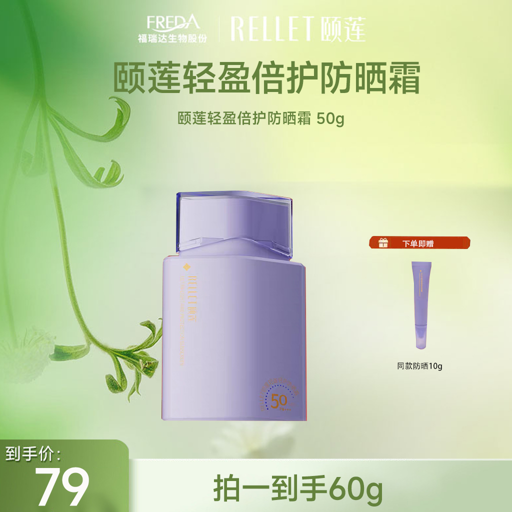 【限时秒杀】颐莲轻盈倍护防晒霜 50g