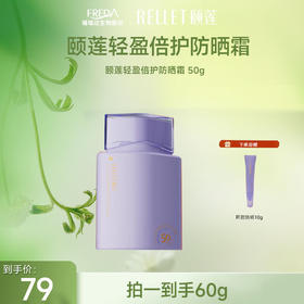 【限时秒杀】颐莲轻盈倍护防晒霜 50g