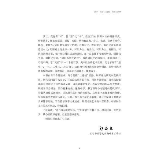 书法形式构成研究/邱志文 著/浙江大学出版社 商品图3