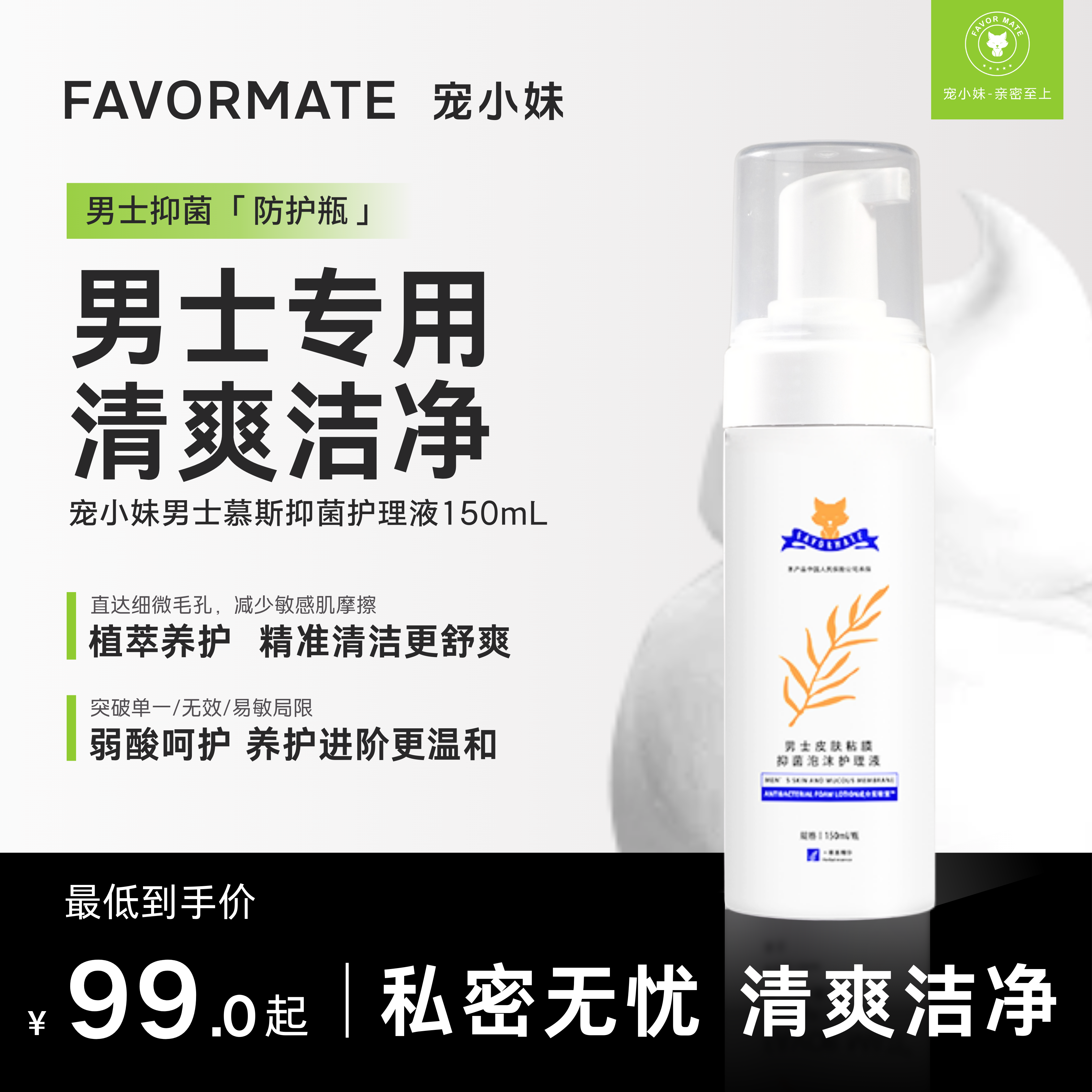 宠小妹FavorMate 男士护理液清洁液沐浴私处 舒爽护理液私密去异味洗液 150ml/瓶