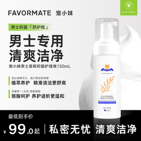 宠小妹FavorMate 男士护理液清洁液沐浴私处 舒爽护理液私密去异味洗液 150ml/瓶