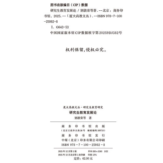 研究生教育发展论(厦大高教文丛·研究生教育研究) 商品图1