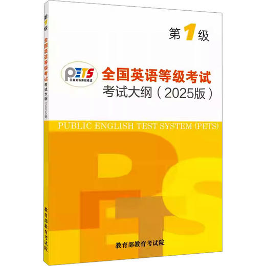 全国英语等级考试第一级考试大纲（2025版） 商品图0