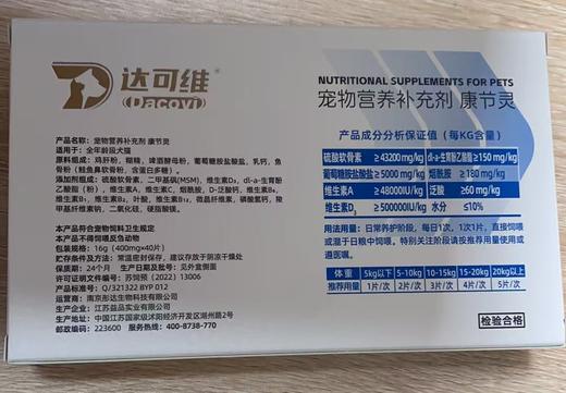 达可维康节灵40粒/盒，2027年10月27号到期，1瓶。适用:全年龄犬猫。精研骨骼守护配方，呵护犬猫骨骼关节及软组织健康，原料:鸡肝粉，麦芽糊精，酵母粉，葡萄糖胺盐，酸盐，乳钙等。添加剂:硫酸软骨素 商品图1