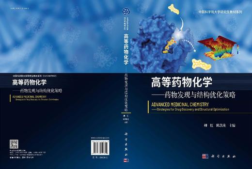 高等药物化学——药物发现与结构优化策略 商品图3