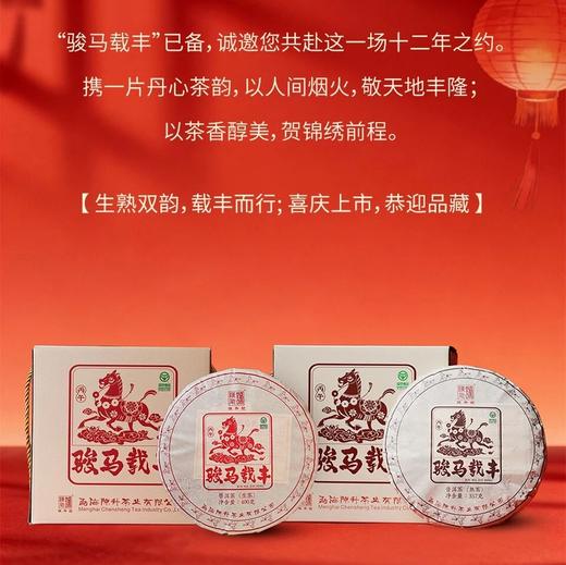 【年货节礼】陈升号2026年生肖茶“骏马载丰”普洱茶｜骏马行健·茶载丰年。一茶双味，收藏品饮皆相宜 茶叶茶饼 商品图3