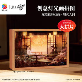 126片 灯光画拼图【M】UB1006 魔道祖师动画 烟火人间