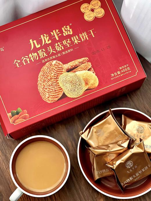 香港九龙半岛猴头菇坚果饼干礼盒装488g营养代餐健康养胃早餐饼干 商品图2