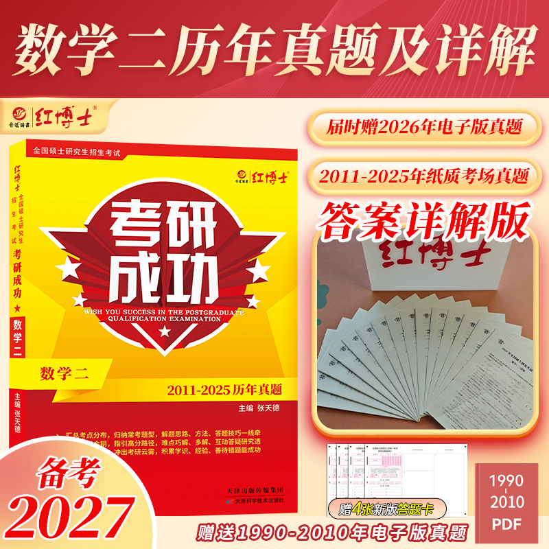 2027考研数学二历年真题详解考研成功2011-2025近十五年真题标准答案详细解析  红博士考研成功晋远图书品牌直营