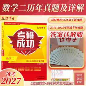 2027考研数学二历年真题详解考研成功2011-2025近十五年真题标准答案详细解析  红博士考研成功晋远图书品牌直营