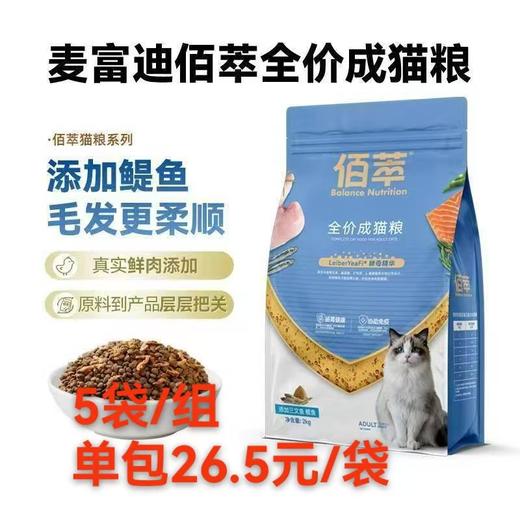 麦富迪2kg佰萃全价成猫粮5袋/组 商品图0