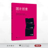 图片创意/费蔚 著/浙江大学出版社 商品缩略图0
